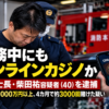 消防士長の柴田祐容疑者がオンラインカジノの常習賭博容疑で逮捕された事件のイメージ画像