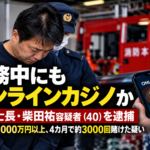 消防士長の柴田祐容疑者がオンラインカジノの常習賭博容疑で逮捕された事件のイメージ画像