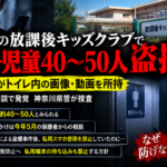 横浜の放課後キッズクラブで起きた盗撮疑惑を伝えるニュース風イメージ