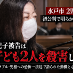 水戸市2児殺害事件の初公判を伝える合成イメージ画像