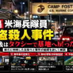 沖縄の米海兵隊員による強盗殺人事件の報道を扱う合成ニュース画像。実際の事件現場や容疑者を撮影した写真ではありません。