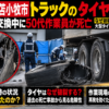 北海道苫小牧市でトラックのタイヤが破裂し作業員が死亡した事故の解説イメージ