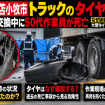 北海道苫小牧市でトラックのタイヤが破裂し作業員が死亡した事故の解説イメージ