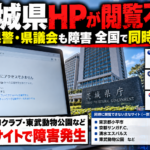 茨城県公式ホームページや県警・県議会サイトの閲覧障害を伝えるニュース風イメージ