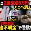 赤い羽根共同募金の約2億5000万円使途不明金問題を扱う記事ヘッダー画像