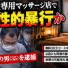足立区の女性専用マッサージ店で起きた事件を伝えるニュース風イメージ