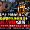 那覇市のホテルで女性が死亡し米海兵隊員が強盗殺人容疑で逮捕された事件を扱う記事ヘッダー画像