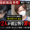首都圏連続強盗事件の初公判を伝える報道風合成イメージ