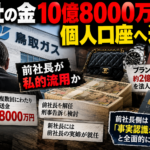 鳥取ガス前社長の会社資金10億8000万円送金問題を扱う記事ヘッダー画像